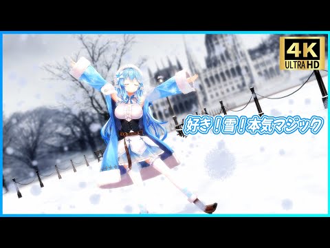 『好き！雪！本気マジック』 - 雪花ラミィ☃️　【ホロライブ/MMD】