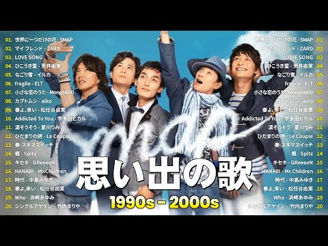 J-Pop 1990 - 2000 メドレー ️🎧1990〜2000年代を代表する邦楽ヒット曲💖SMAP, ZARD, 荒井由実, Mongol800, aiko