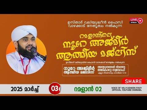 അത്ഭുതങ്ങൾ നിറഞ്ഞ അദ്കാറു സ്വബാഹ് / NOORE AJMER -1483 | VALIYUDHEEN FAIZY VAZHAKKAD | 03 - 03 - 2025