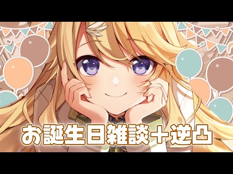 【#コハック爆誕生日】【雑談】感謝の逆凸とゆた～り雑談【にじさんじ/東堂コハク】