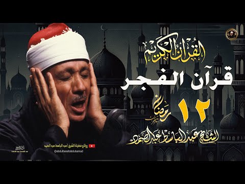 قرآن الفجر أروع ما جود الشيخ عبد الباسط عبد الصمد - بث مباشر. 🌙🤍