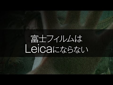 富士フィルムはLeicaにはならない