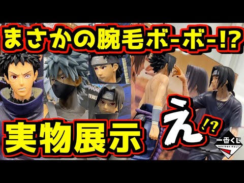 【最新実物展示】 まさかの腕毛ボーボー⁉︎ 上位賞は良い感じだが‥‥⁉︎ 一番くじ NARUTO-ナルト- 疾風伝 心を写す赤き瞳 うちはイタチ シスイ オビト はたけカカシ サスケ ラストワン賞