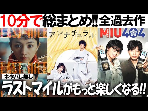 時短!!映画『ラストマイル』と繋がる「アンナチュラル」×「MIU404」がスッキリ分かる！『もっと楽しくなる予習復習』『ネタバレなし』総まとめ!!