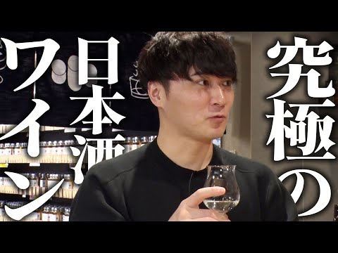 最高に美味しい日本酒とワインを教えます【第2回お酒飲み比べ】