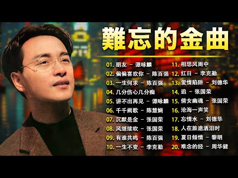 【懷舊經典老歌】經典粵語懷舊歌曲 🍀 推荐50多岁以上的人真正喜欢的歌曲 - 70、80、90年代经典老歌 🎶 Taiwanese Classic Songs