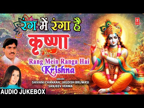 Holi Songs | रंग में रंगा है कृष्णा | Rang Mein Ranga Hai Krishna, Radha Krishna Holi, Brij Ki Holi