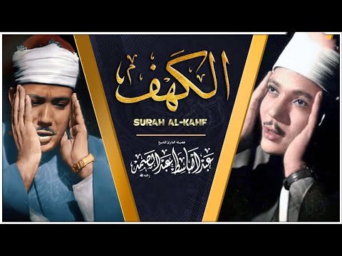 سورة الكهف كاملة | من أروع ما جود الشيخ عبد الباسط عبد الصمد ⚛ Surah Al Kahf