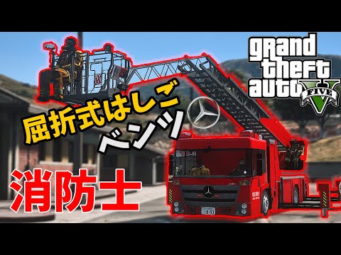 【LSPDFR 消防士編】ベンツ！エコニック梯子車　かっこいい！【GTA5 ゆっくり実況】