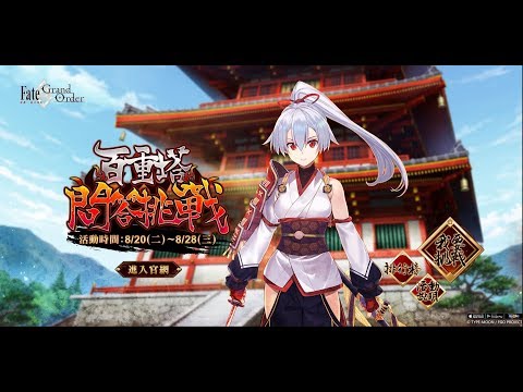 【FGO】繁中版百重塔問答挑戰－初見