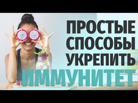 КАК УКРЕПИТЬ ИММУНИТЕТ: простые способы повышения иммунитета. Как поднять иммунитет человека?