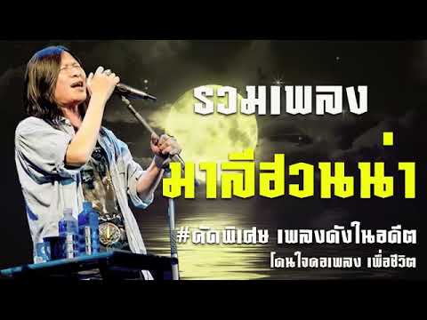 รวมเพลง#มาลีฮอนน่า#คัดพิเศษเพราๆๆ