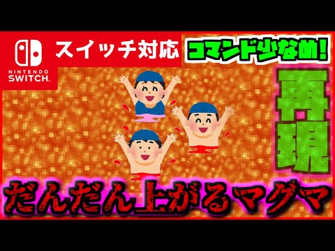 【コマンド簡単！】マイクラサバイバルでつかえるどんどん上に上がってくるアスレにもいい『マグマ』が再現できるコマンド【スイッチ対応】コマンドは概要欄へ