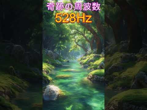 【奇跡の周波数528Hz】聞き流すだけで奇跡を引き寄せる特別な周波数の魔法　 #開運 #ソルフェジオ周波数 #金運　＃ヒーリングミュージック