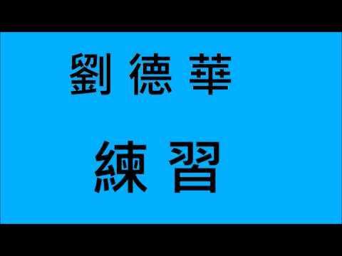 劉德華-練習 (HD)