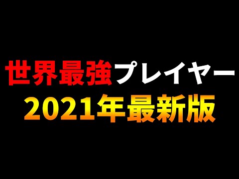 世界の「最強プレイヤー」しってる？【フォートナイト】