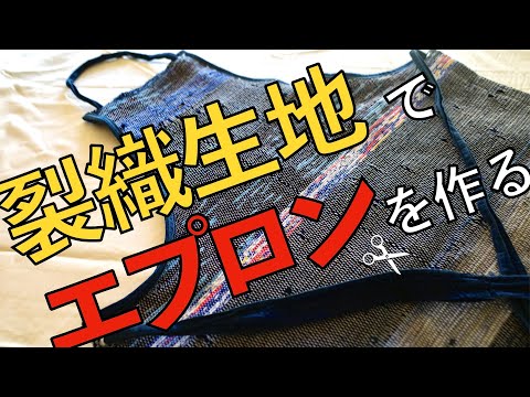 【洋裁】裂織の生地でエプロンを作る【手織り】