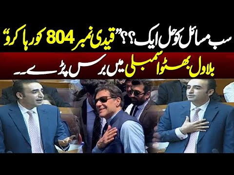 "Imran Khan Ko Reha Kro" Bilawal Bhutto's Speech in National Assembly | Jaffar Express Attack