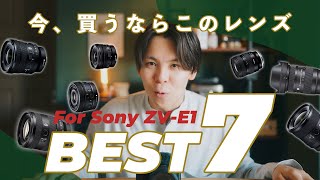 7 recommended Sony E-mount lenses that can be used with the Sony ZV-E1!