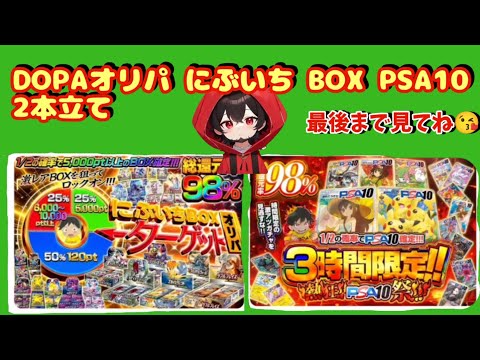 【ポケカ】ネットオリパDOPAオリパにぶいち BOX PSA10 2本立て#dopa #おすすめ #ポケモンカード #ポケモン #ポケカ #pokemon #テラスタル #ガチャ #dopaオリパ