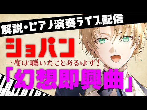 【一度は聴いたことあるはず】ショパン「幻想即興曲」ピアノ演奏／解説ライブ配信〜ノクトライブ65〜