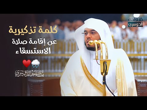 كلمة تذكيرية لفضيلة الشيخ أ.د.⁧‫ ياسر الدوسري‬⁩ عن إقامة  ⁧‫صلاة الاستسقاء‬⁩ صباح يوم غد الخميس.