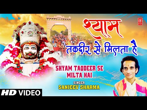 श्याम तक़दीर से मिलता है Shyam Taqdeer Se Milta Hai | Khatu Shyam Bhajan | SANJEEV SHARMA | Full HD