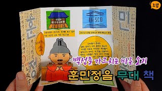 도안 더보기) 훈민정음 무대 책, 훈민정음 책, 한글날 북아트, 초등 북아트, 훈미정음 북아트