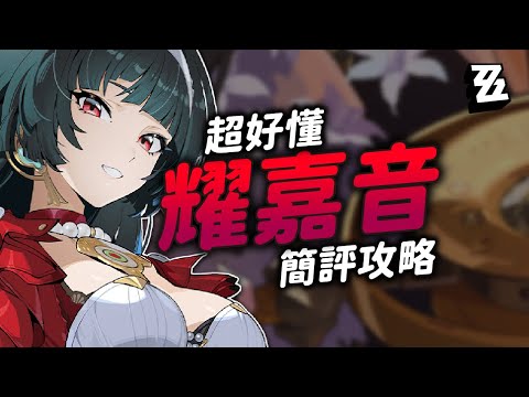 【絕區零】超白話耀嘉音攻略！輕鬆搞懂怎麼玩抽不抽！