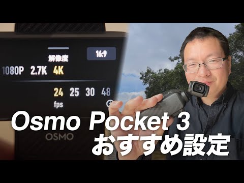 【実践編】Dji Osmo Pocket 3のおすすめカメラ設定と動画撮影のコツ！映像のプロが伝授しちゃいます！