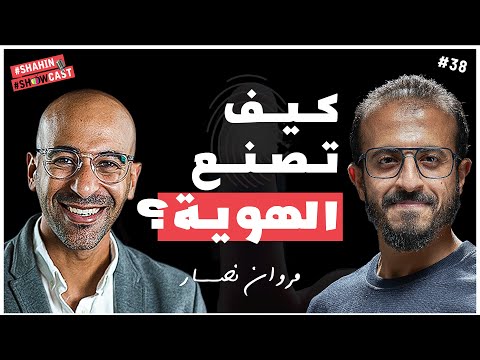 كيف تصنع هويتك!وإزاي تبقي ناجح |مروان نصار | #شاهين_شوكاست