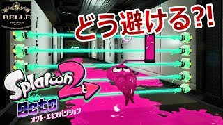 ＃16【オクト・エキスパンション】迫りくるレーザー！どうやって避けんの？！「Splatoon2（スプラトゥーン2）」ちょっとおもしろい実況プレイ