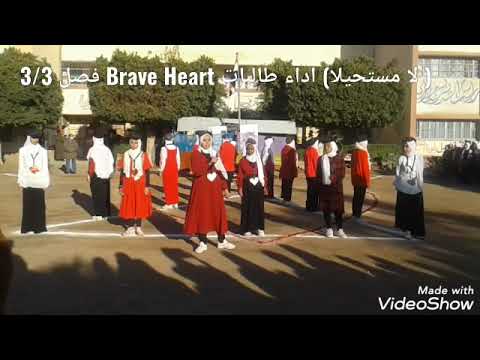 (لامستحيلا) اداء فصل 3/3 Brave Heart  2022