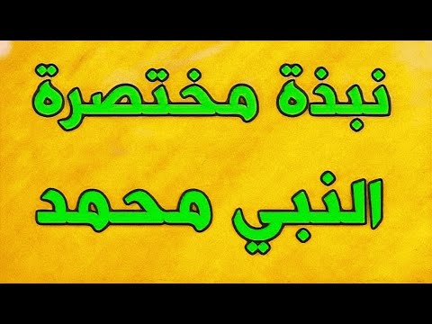 قصة قصيرة للعبرة الرسول والشاه الميتة / إكتشف الإن؟