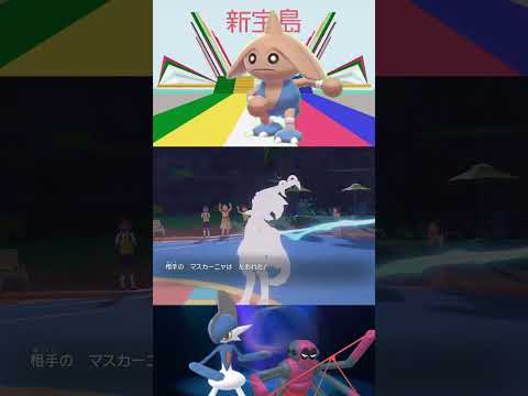 【ポケモンSV】SVでも新宝島を踊りつづけるカポエラーPart1　#カポエラー#ポケモンSV#新宝島#shorts