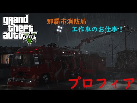 【GTA5】巨大プロフィア救助工作車出動！！那覇市消防局(LS消防)【沖縄県】