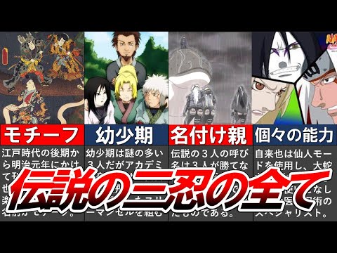 【NARUTO】伝説の三忍を赤裸々に徹底解説!!!【ナルト/ボルト解説・考察・反応集】