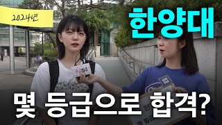 한양대, 몇 등급으로 합격했나요?ㅣ궁금하주 52화🤔