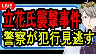 【立花孝志襲撃事件】財務省デモ中の凶行…警察はなぜ犯人を取り押さえなかったのか調べてみた【かなえ先生解説】