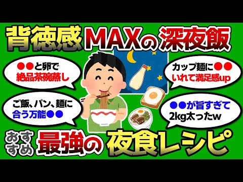 【2ch 有益スレ】とにかく美味い夜食レシピ教えろww 背徳感MAXww