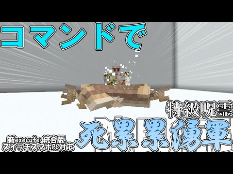 【マイクラ】コマンドで陀艮の術式「死累累湧軍」作ってみた！