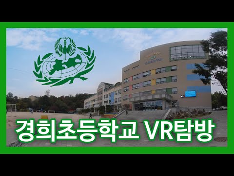 [180˚ 3D VR] 경희대학교 병설 경희초등학교 - 등굣길부터 교실 구석구석까지 VR 탐방