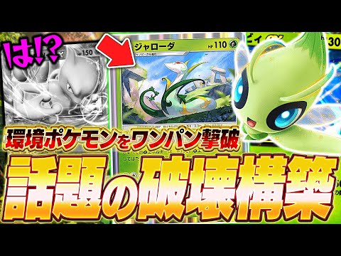 【ポケポケ】新環境！超火力構築『セレビィex＆ジャローダ』がヤバすぎるw【ポケカポケット】【Pokémon TCG Pocket】【ぽけぽけ】【セレビィex】