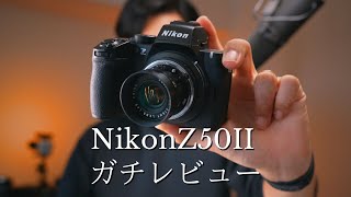 Nikon Z50IIガチレビュー｜今まで見た中で最も震えるカメラを徹底解説