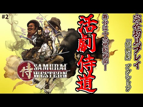 【サムライウエスタン】侍道×西部劇！激アツ戦闘アクションレトロゲームを初見プレイ！ #終 【PS2】