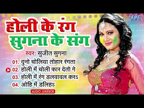 होली के रंग सुगना के संग | #Sujeet Sugna | Holi Ke Rang Sugna Ke Sang | Bhojpuri Holi Song