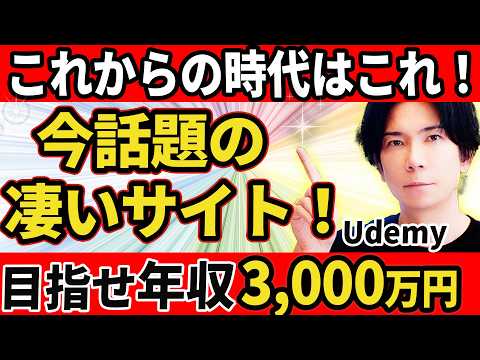 【１日たった数分の学習で人生逆転？】目指せ年収3,000万円！こんな簡単な方法があった！【プロが教える】Udemy