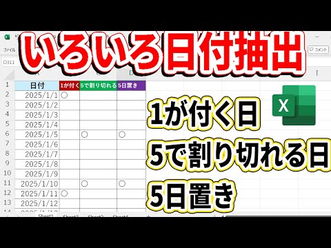 【Excel】1の付く、5で割り切れる、5日置きなど日付抽出