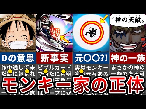 【ワンピース】モンキー家は〇〇の一族の末裔か？！未だ謎に包まれたDの一族、モンキー家の正体【ゆっくり解説】