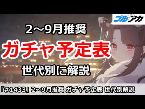 【ブルアカ】2月～9月の推奨ガチャ予定表！世代別に解説【ブルーアーカイブ】